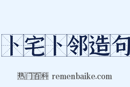 卜宅卜邻造句是什么意思的图片